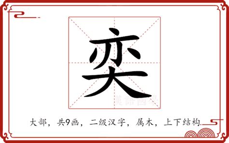 奕 字義|奕：奕的意思/造詞/解釋/注音